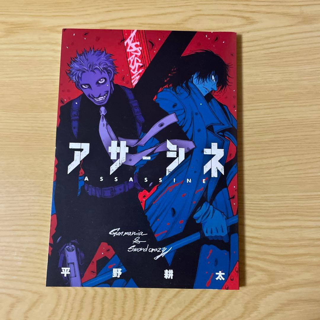 平野耕太 アサシネ 小冊子 コミックバーズ2013年11月号付録 - メルカリ