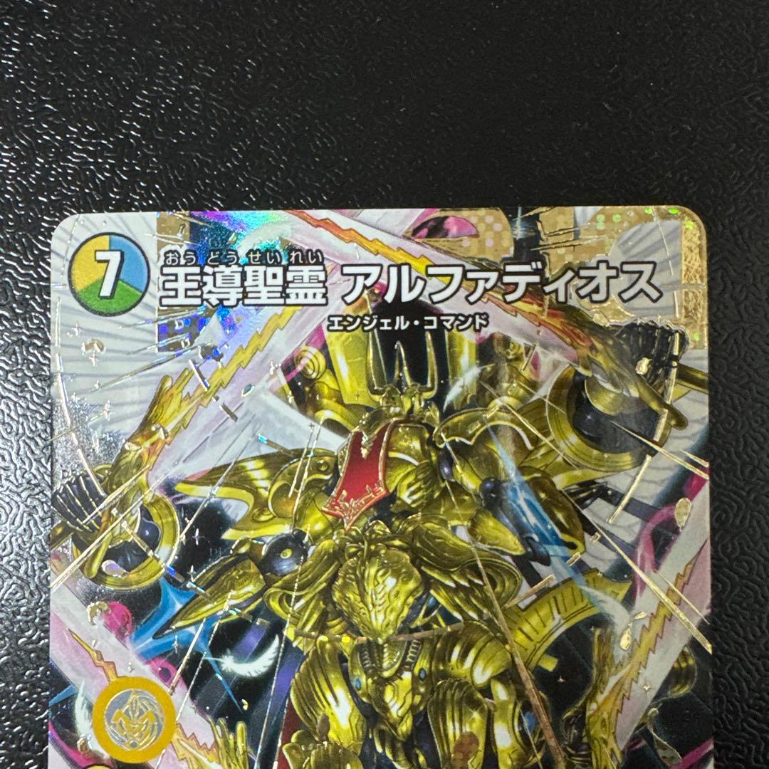 王導聖霊 アルファディオス【DMR】 秘 シク シークレット - メルカリ