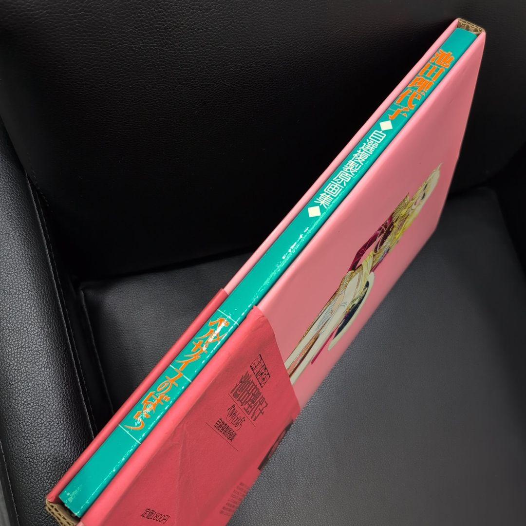 池田理代子 池田理代子 ベルサイユのばら 自選複製原画集 帯付き