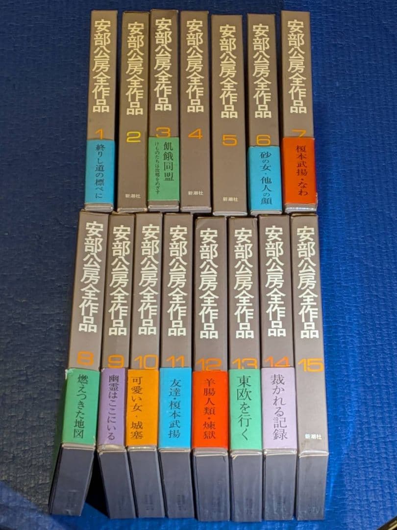 安部公房全作品 新潮社 15巻揃 Amazon.co.jp: 安部公房全作品 全15巻揃 : 本
