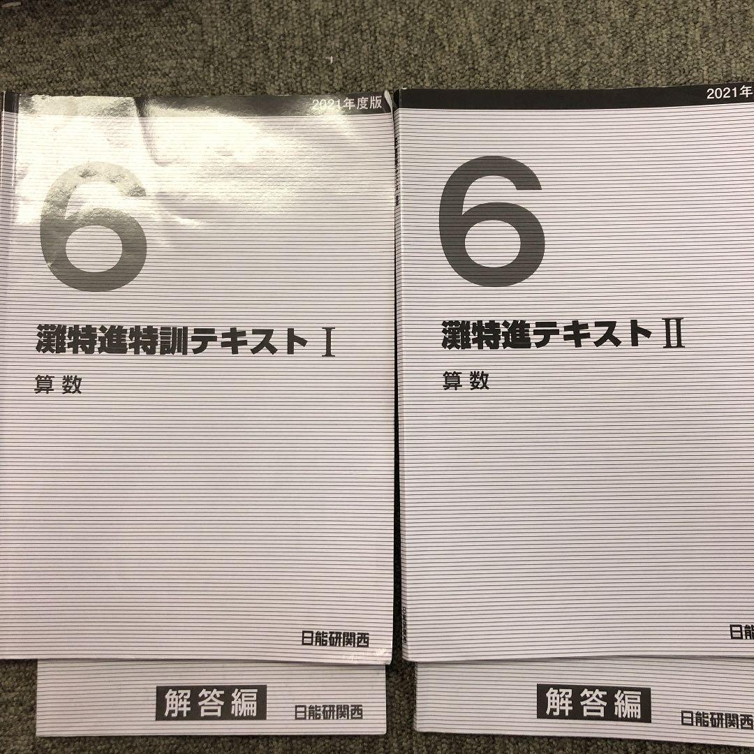 日能研関西　6年算数　灘特訓テキストⅠ/Ⅱ　２冊　2021年度 日能研関西 小6 灘コース 理科 前期 特訓テキスト 2022 010S2D