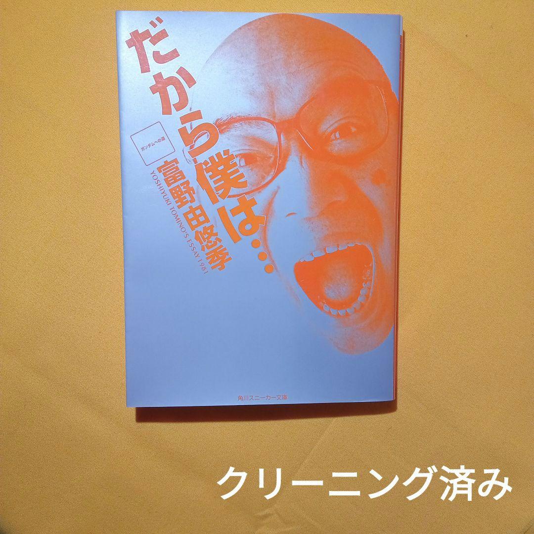 小説 だから僕は…ガンダムへの道 富野由悠季 だから僕は…―「ガンダム」への道 (1981年) |本 | 通販 | Amazon