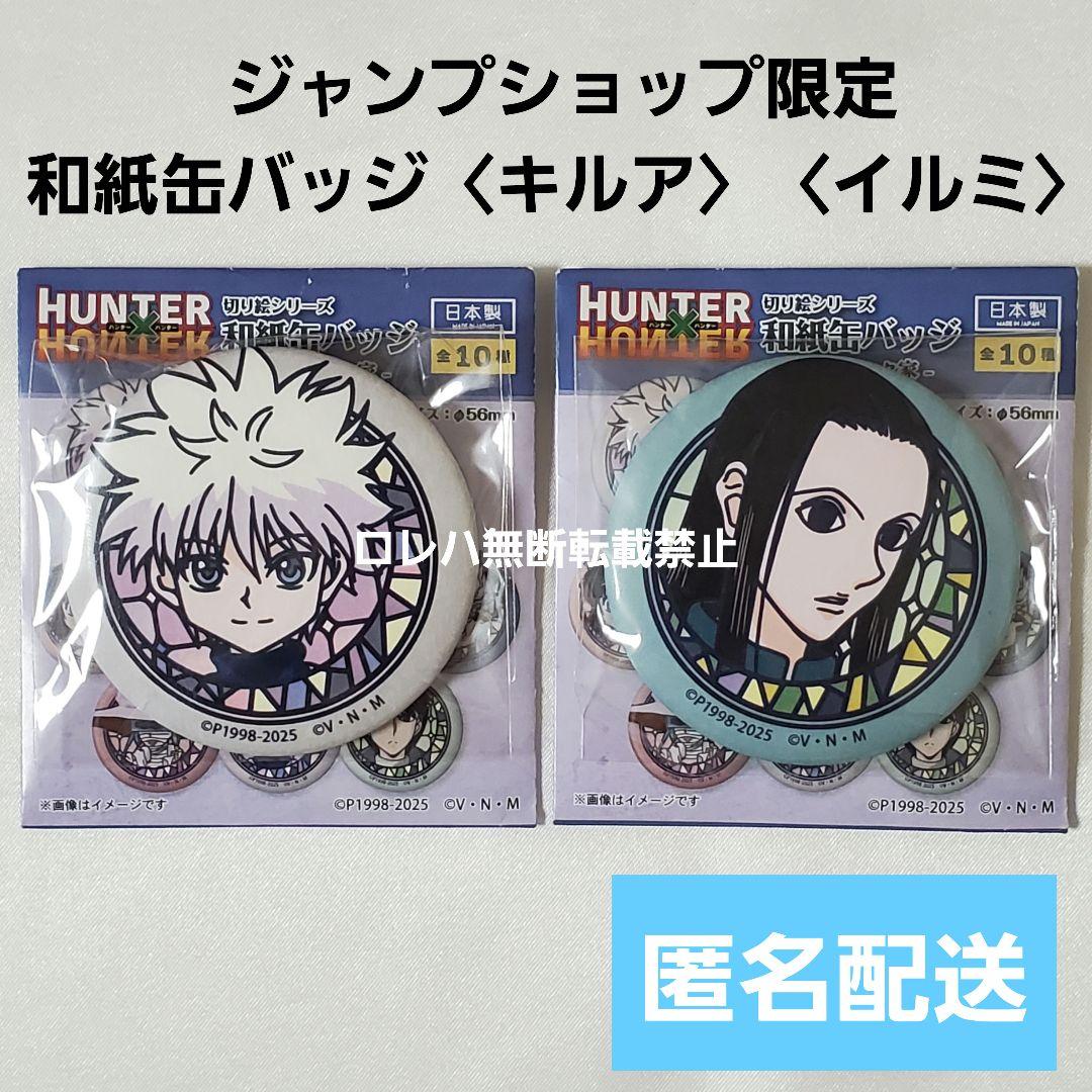 HUNTER×HUNTER』切り絵シリーズ 和紙缶バッジ〈キルア〉〈イルミ