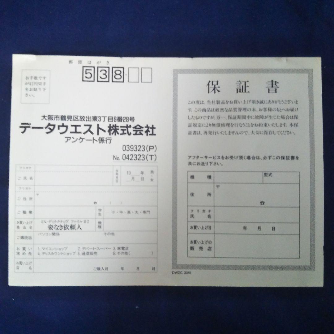 女性推理探偵ドラマシリーズ【ミス・ディテクティブ　姿なき依頼人】PC9821