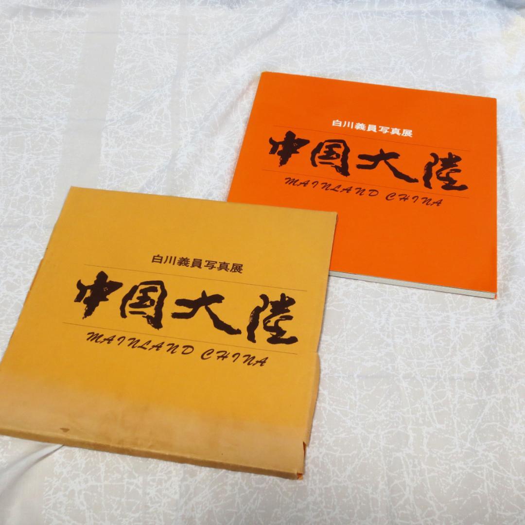 写真家白川義員の写真集とＤＶＤのセット