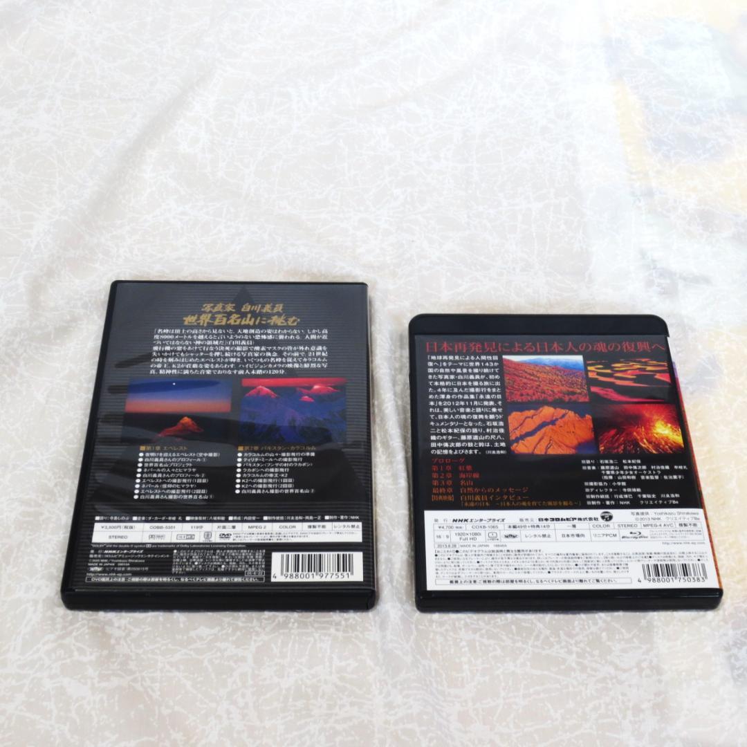 写真家白川義員の写真集とＤＶＤのセット