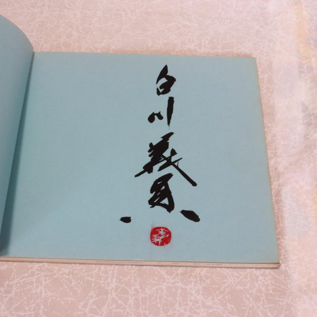 写真家白川義員の写真集とＤＶＤのセット