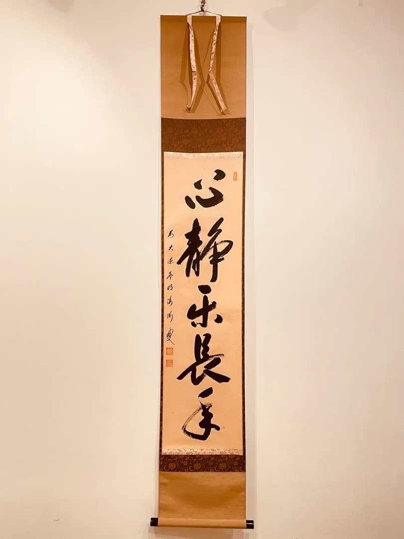 3023 矢野海渕「心静楽長年」 共箱 肉筆 紙本 掛軸 臨済宗 大徳寺 禅語 書画 | 宗 sou::お茶道具・着物のお店