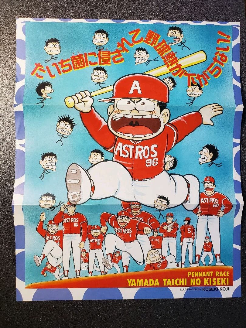 週刊少年ジャンプ　やまだたいちの奇蹟　折り込みポスター　１枚 週刊少年ジャンプ ドラゴンボール 鳥山明 折り込みポスター 切り抜き
