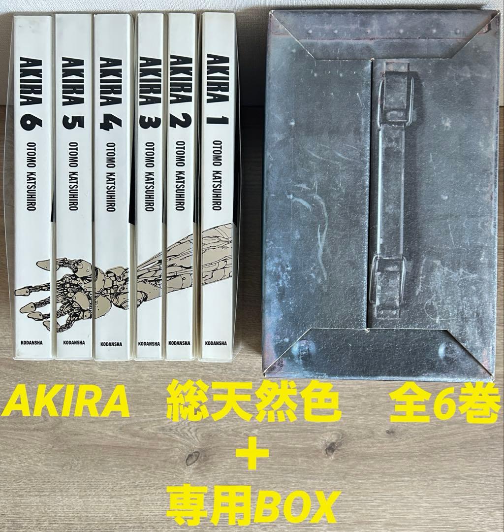 AKIRA 総天然色 全6巻セット＋専用BOX 大友克洋 - メルカリ