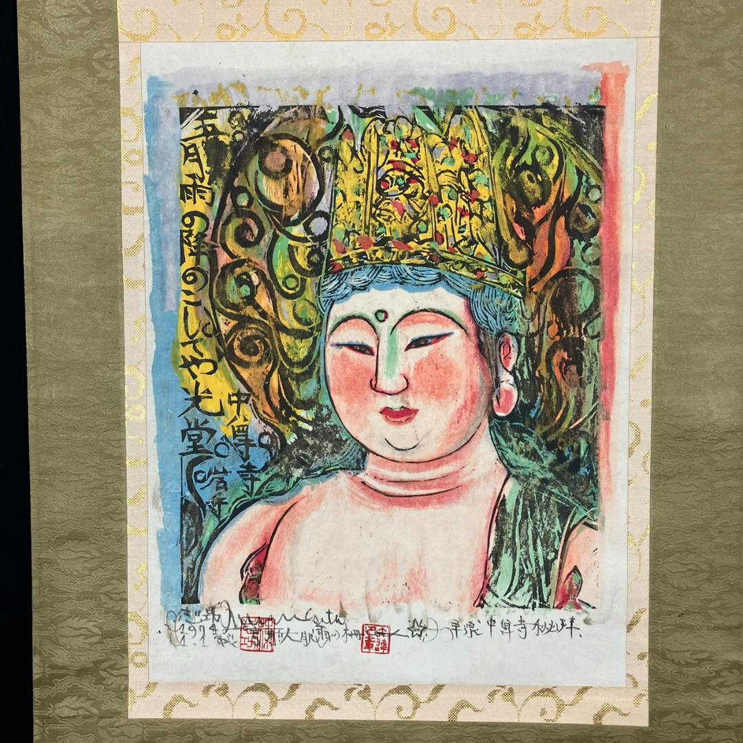 4181 棟方志功 「人肌雨の柵」肉筆 紙本 日本画 掛軸 平泉中尊寺