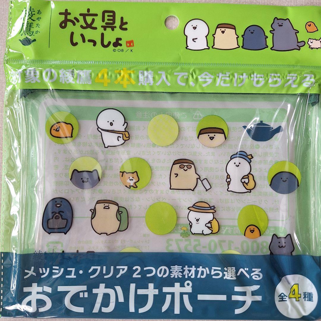 綾鷹 お文具といっしょ おでかけポーチ 全4種セット - メルカリ