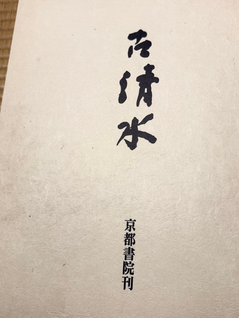 古清水 京都書院