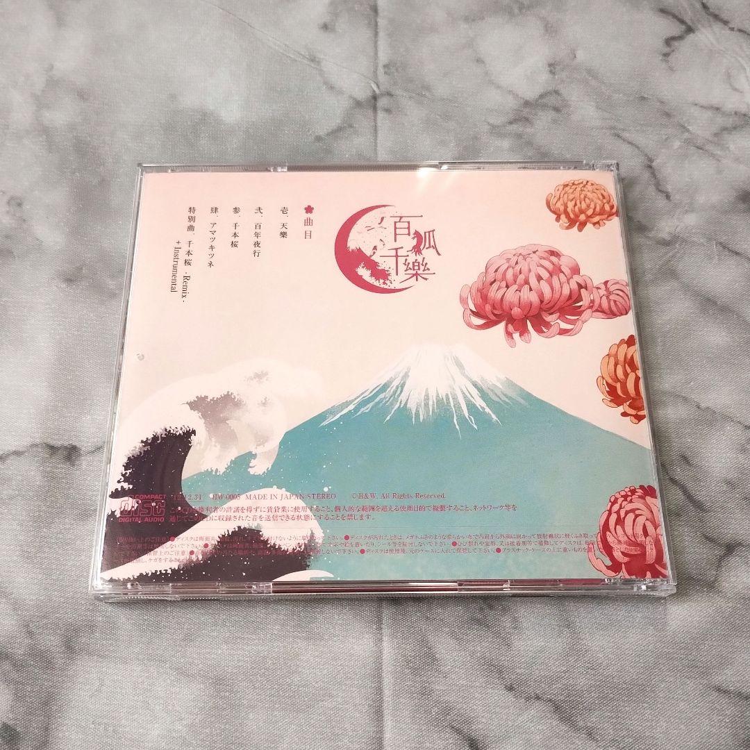 Cordelia『百狐千樂』CD ユリカ 花たん