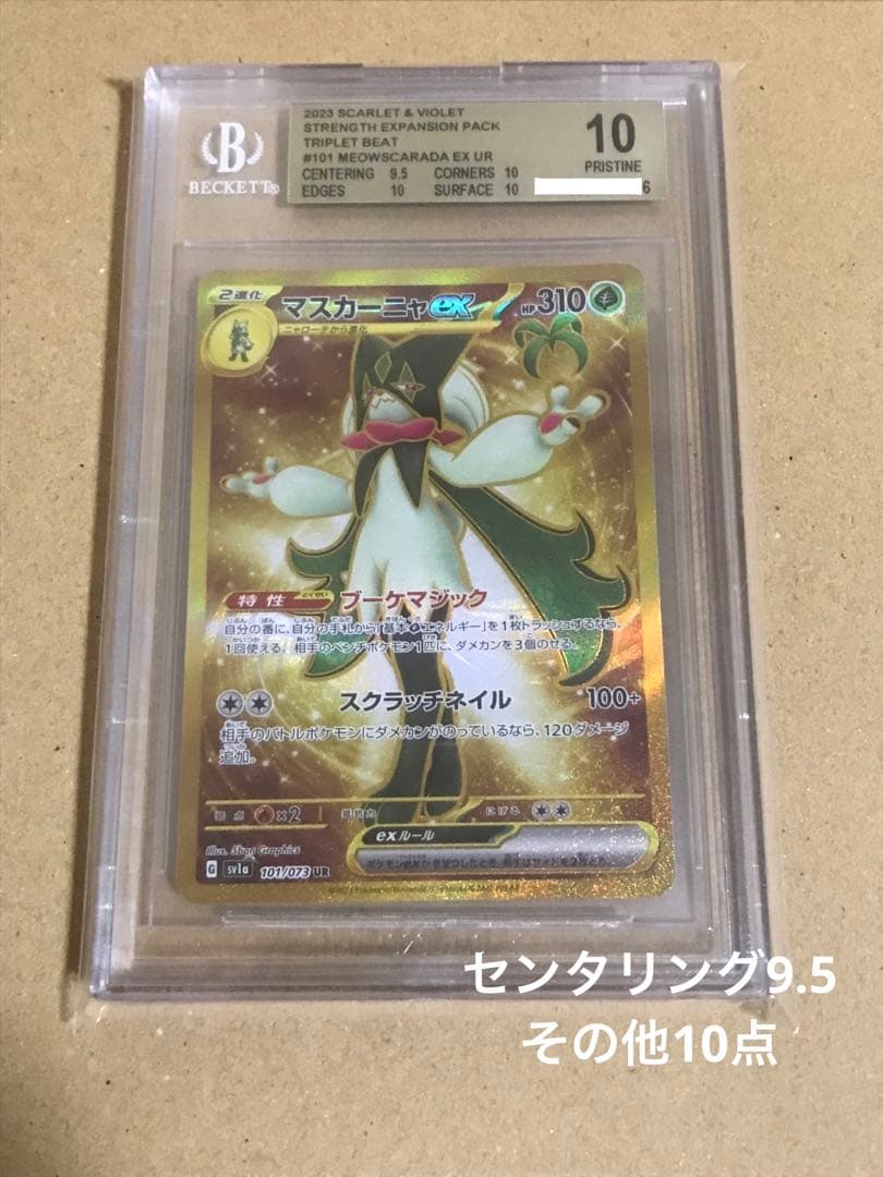 BGS鑑定 取得率約20% bgs10 マスカーニャ ex UR ポケモン - メルカリ