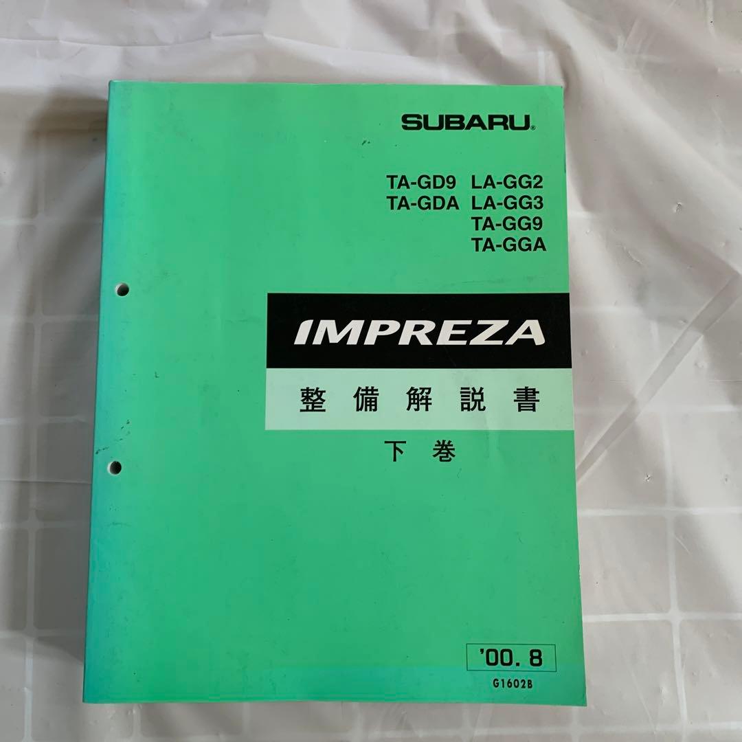 インプレッサ 整備解説書 3冊セット GDA GDB EJ20 - メルカリ