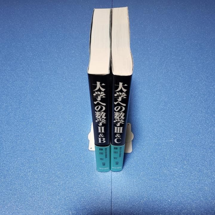 黒大数2冊セット】 大学への数学 II B・ III C 研文書院 - メルカリ