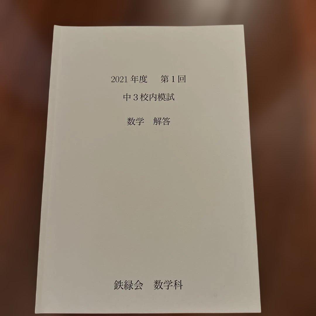 鉄緑会☆中3校内模試まとめ売り18冊+おまけ☆数学・
