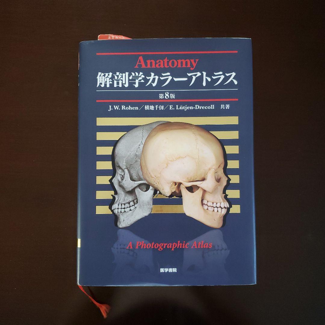 解剖学カラーアトラス - メルカリ