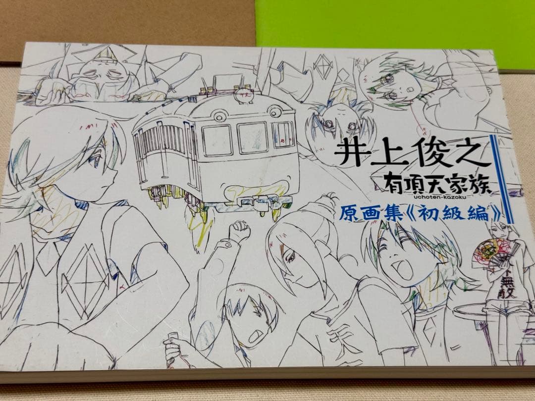 井上俊之 有頂天家族 原画集《初級編》 - メルカリ