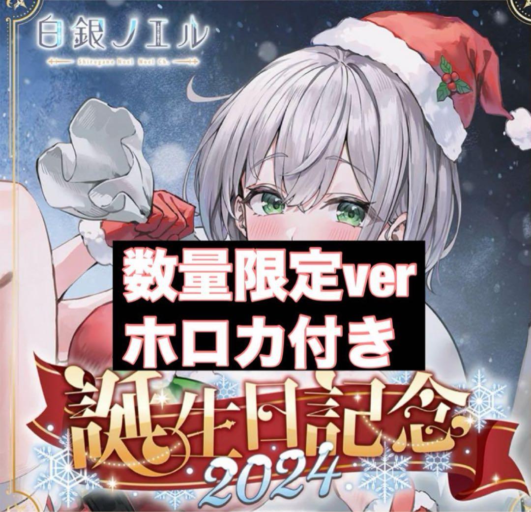 白銀ノエル 誕生日記念2024フルセット 数量限定ver. 直筆サイン ホロカ