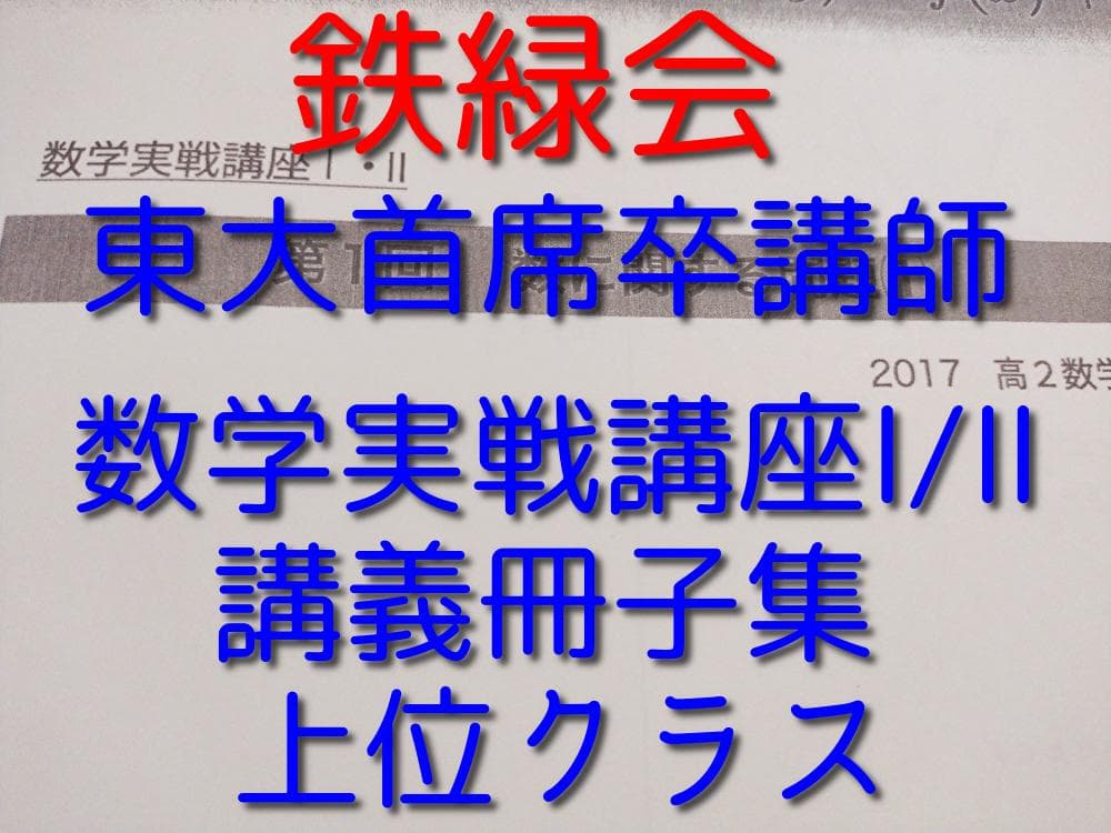 鉄緑会の東大首席卒講師による数学実戦講座Ⅰ・Ⅱ講義冊子