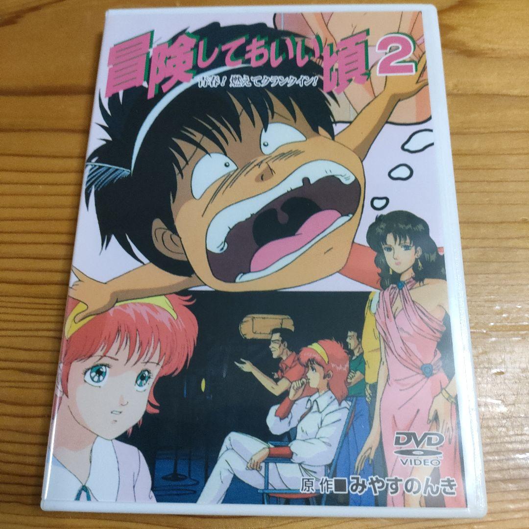 DVD「冒険してもいい頃」1〜3巻 / みやすのんき