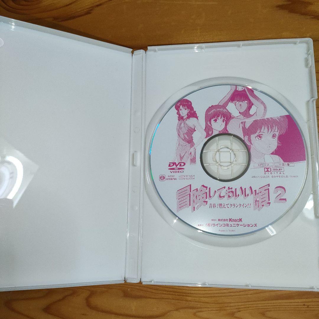 DVD「冒険してもいい頃」1〜3巻 / みやすのんき