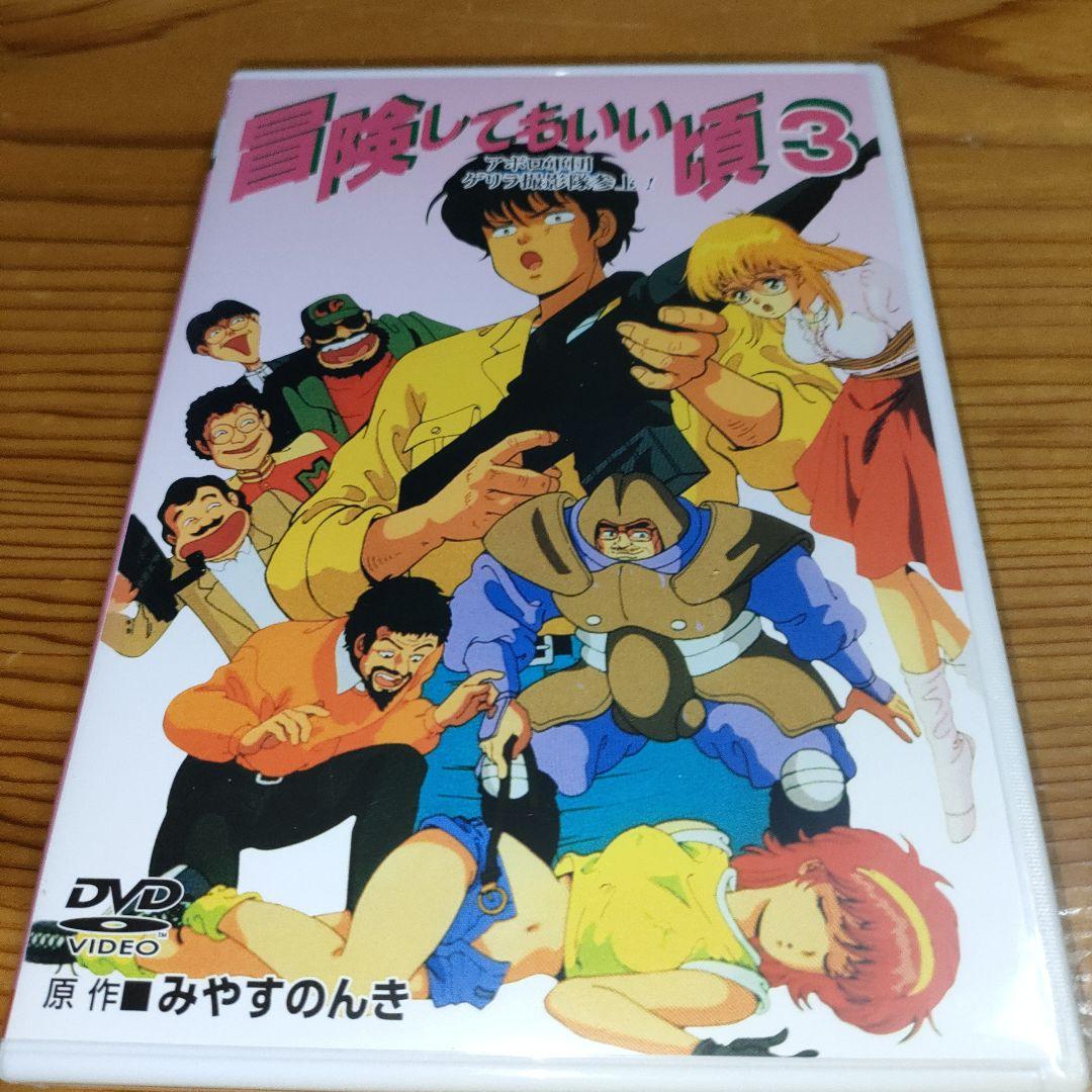 DVD「冒険してもいい頃」1〜3巻 / みやすのんき