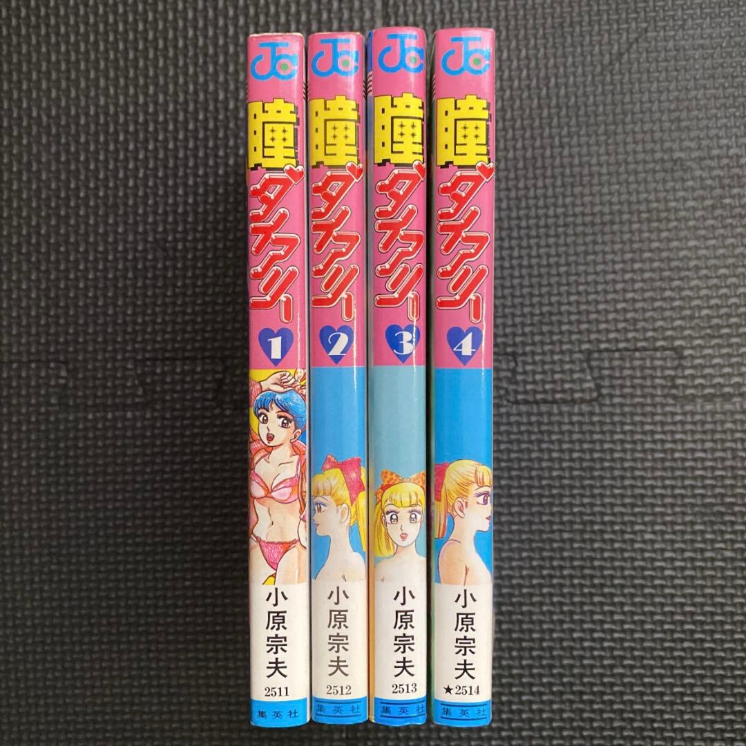 激レア・全巻初版】瞳ダイアリー 全4巻 小原宗夫 ジャンプコミックス
