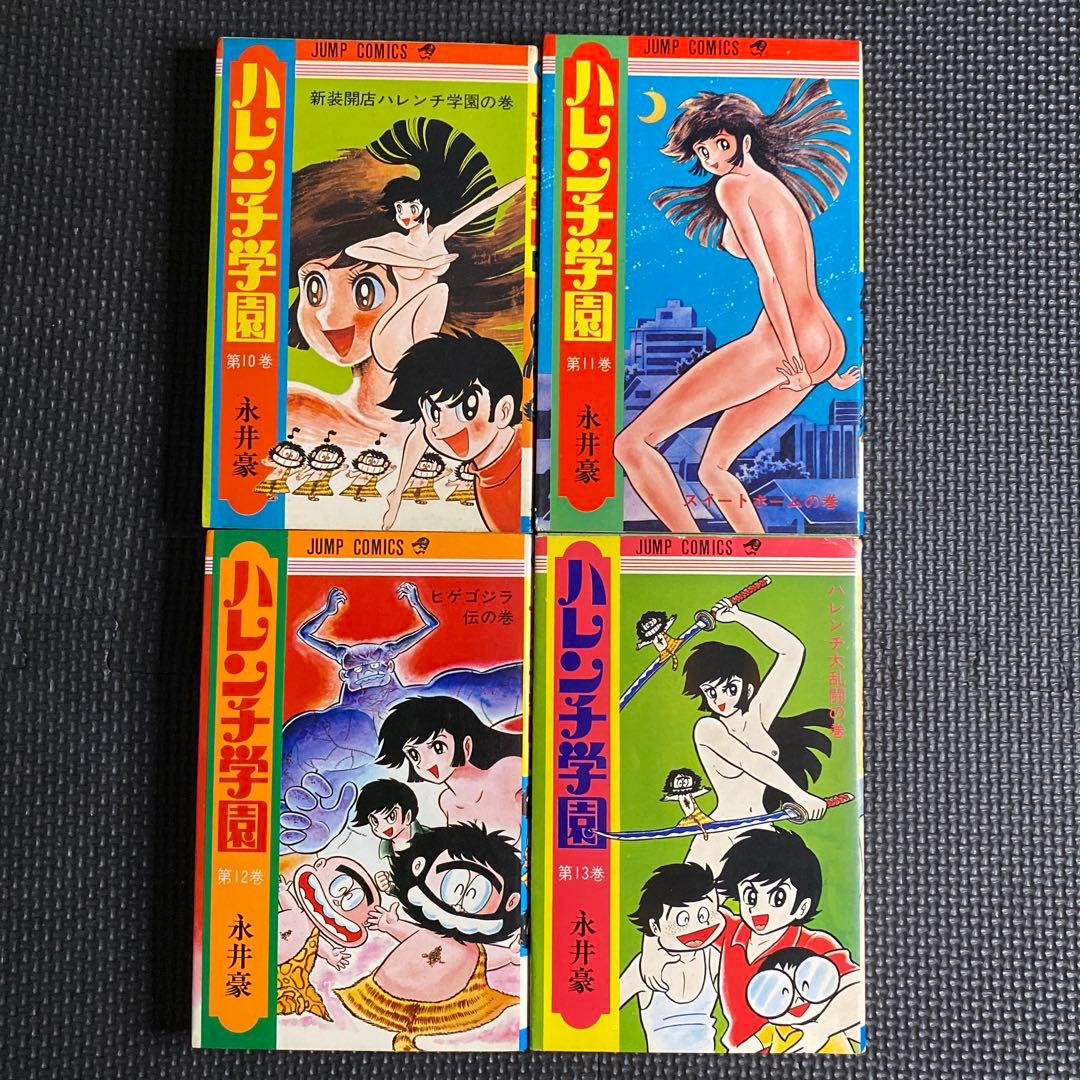 超激レア良品・全巻初版】ハレンチ学園 全13巻（カバーも初版） 永井豪