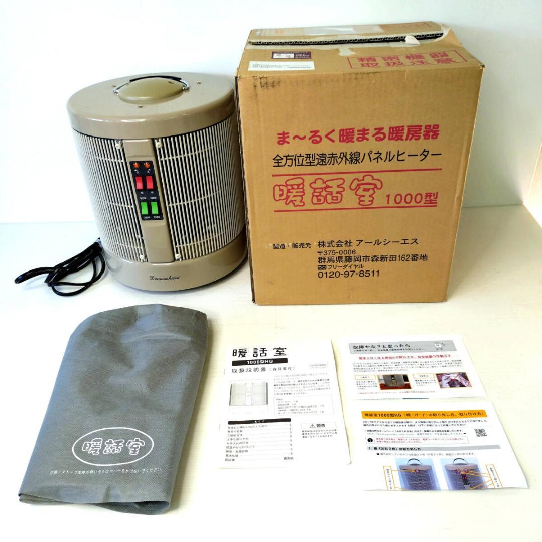 アールシーエス 暖話室 1000型HG Danwashitsu 遠赤外線