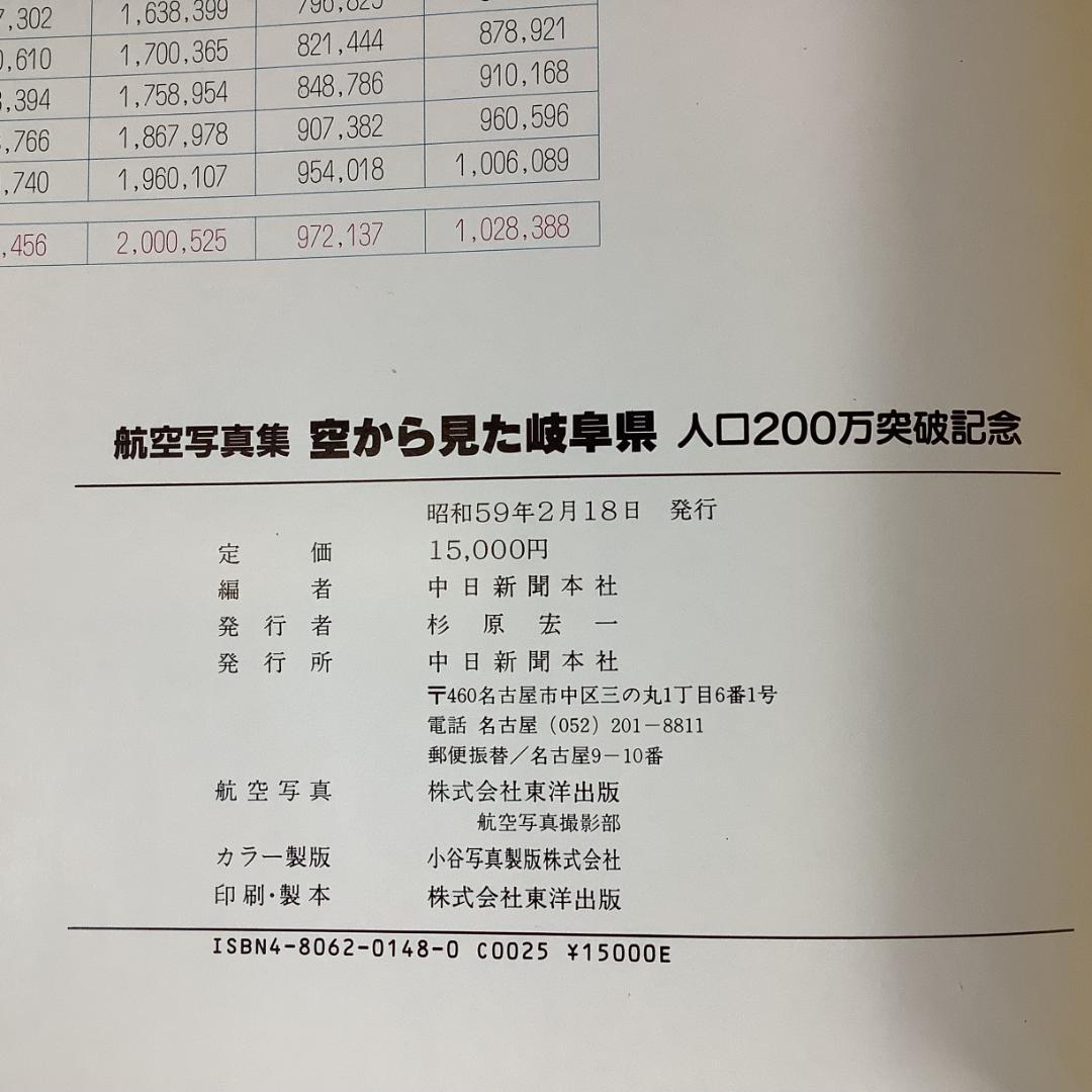 航空写真集 空から見た岐阜県 人口200万突破記念 大判写真集 中日新聞