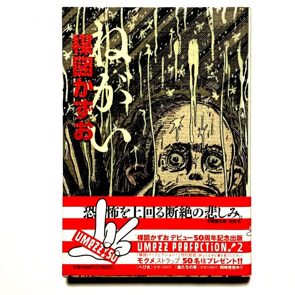 ねがい 楳図かずお 初版 小学館 - メルカリ