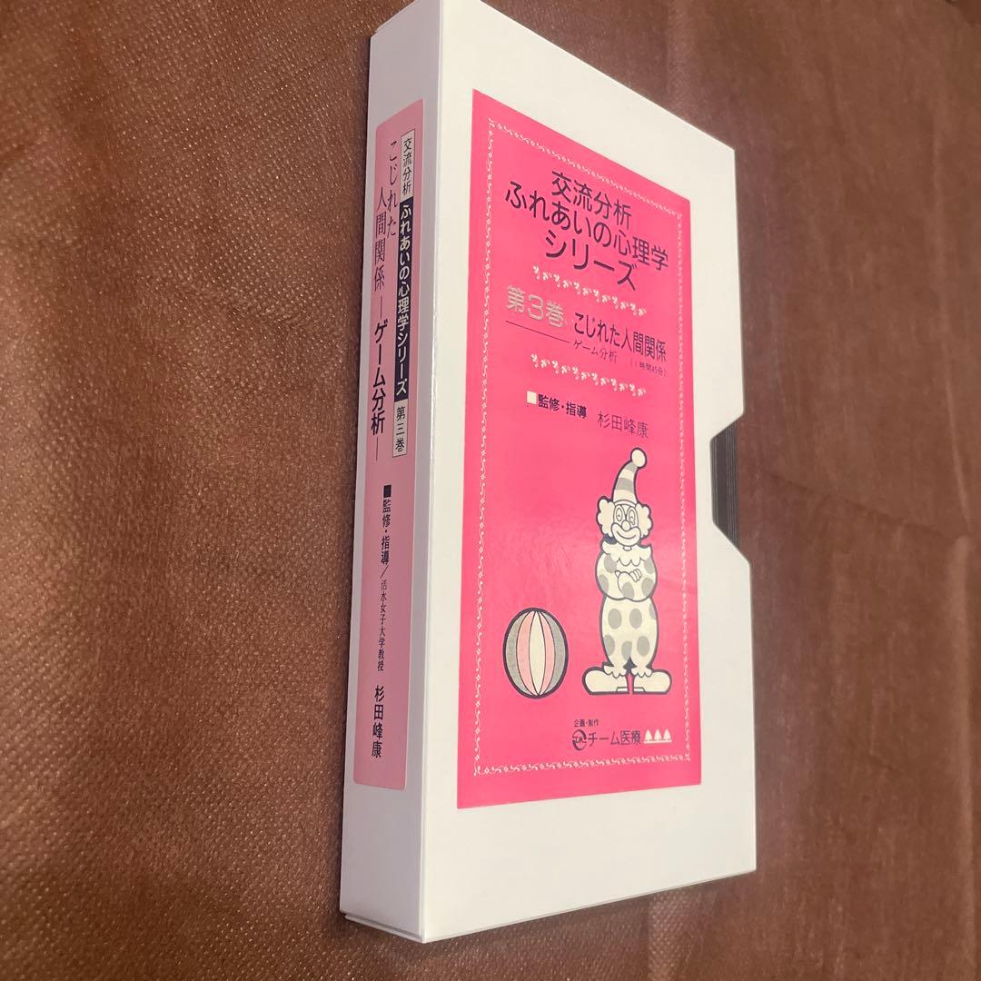 【良品】交流分析 ビデオ 4本セット販売