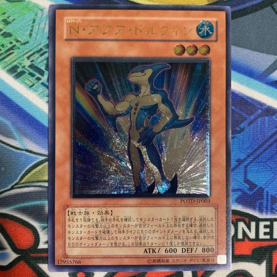 遊戯王 ネオスペーシアン N アクアドルフィン レリーフ アルティメット