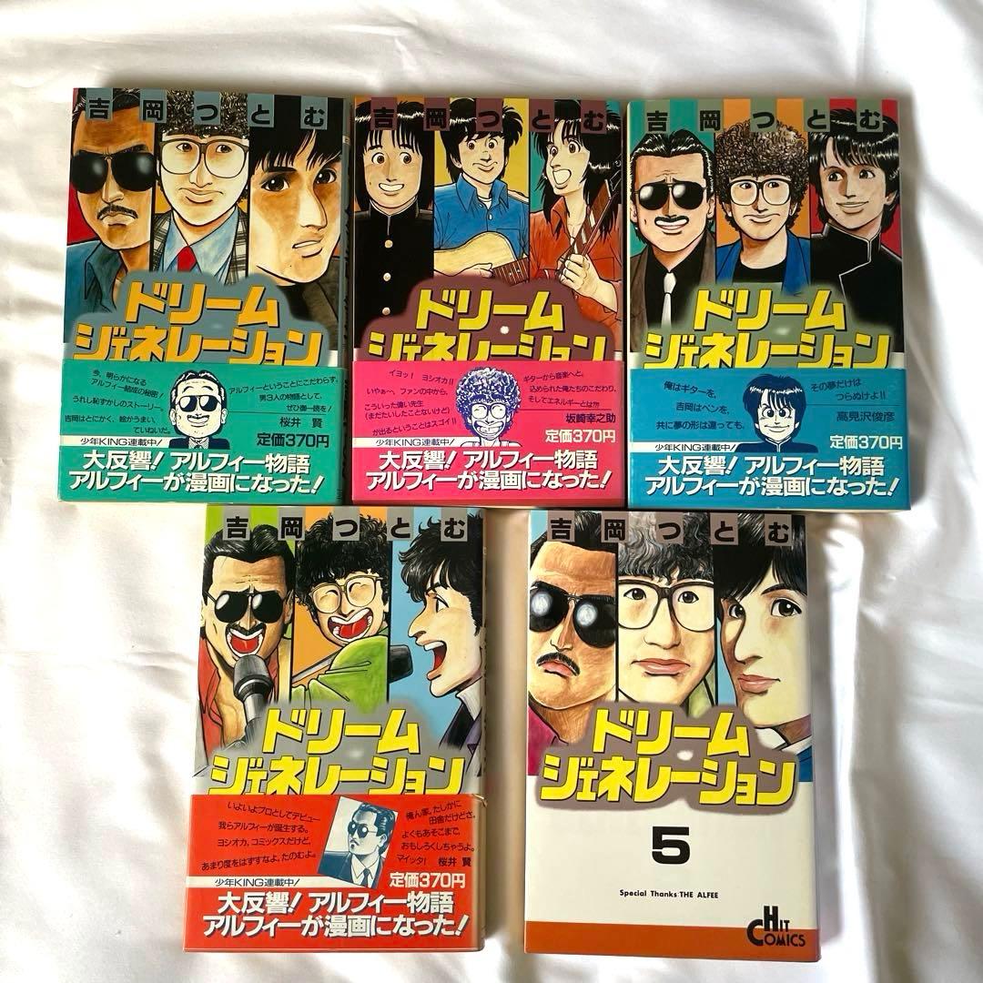 ドリームジェネレーション アルフィー物語 全9巻セット THE ALFEE