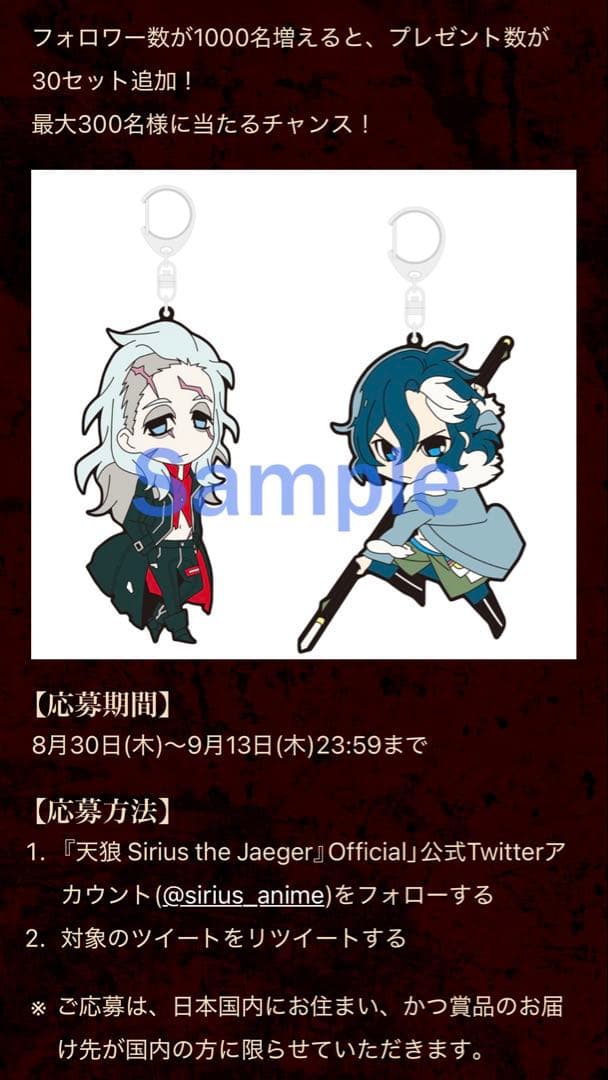 天狼 Sirius the Jaegerオリジナルラバーストラップセット非売品