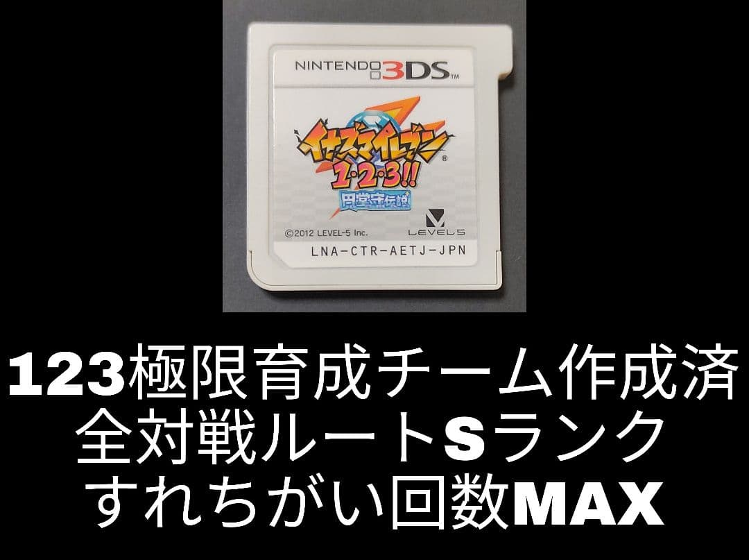 イナズマイレブン　1・2・3 円堂守伝説　3DS 　イナイレ123 Amazon | イナズマイレブン1・2・3!! 円堂守伝説 (特典なし) - 3DS