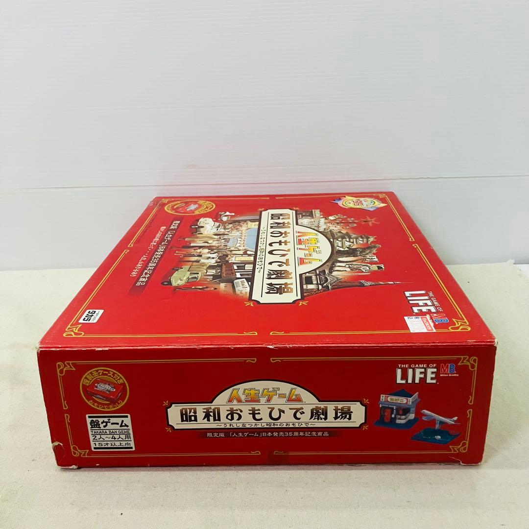 美品 人生ゲーム -昭和おもひで劇場- レトロゲーム 昭和レトロ 限定品