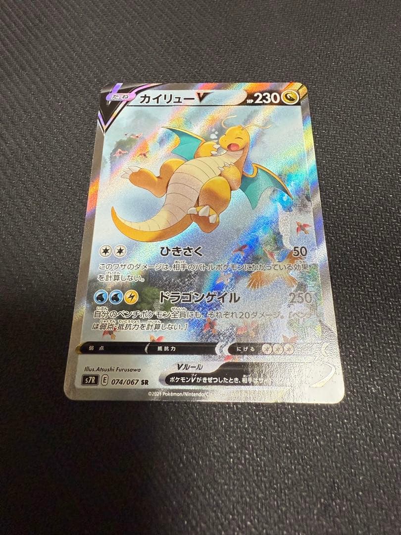 カイリューV SR S7R 蒼空ストリーム 074/067