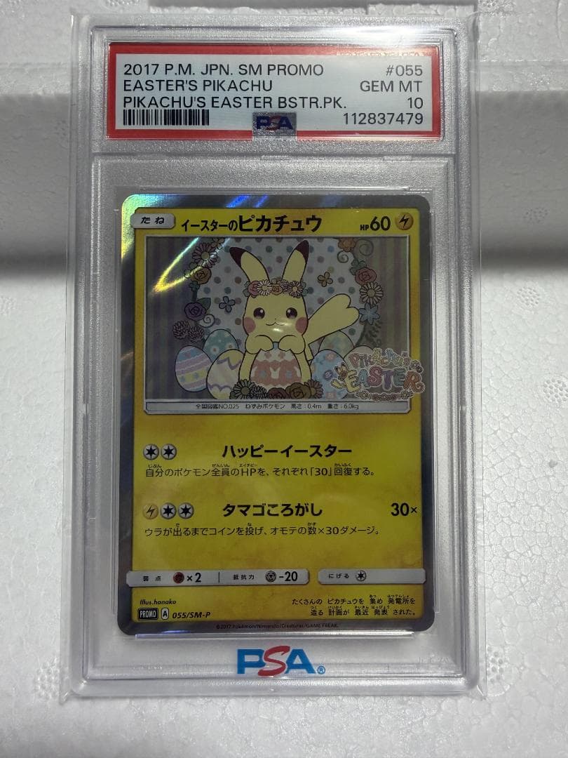 [PSA10] イースターのピカチュウ プロモ SM-P 055 PSA10】イースターのピカチュウ PROMO 055/SM-P 1枚の通販 土日祝休