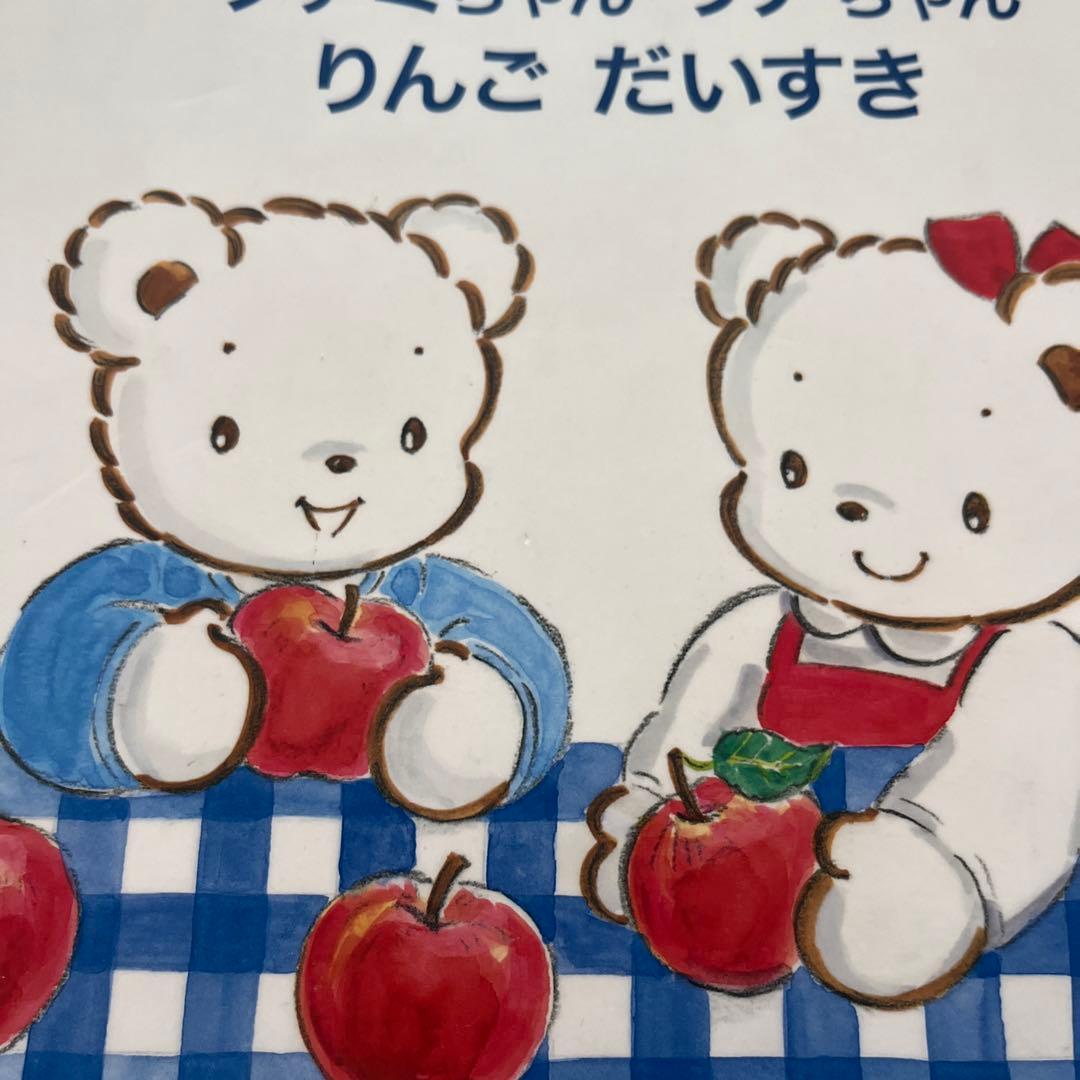 familiar ファミちゃん リアちゃん りんご だいすき ファミリア絵本一