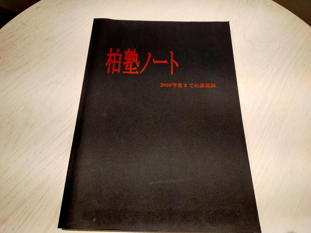 未使用美品　柏塾ノート 2009年発行 2026年最新】柏塾ノートの人気アイテム - メルカリ