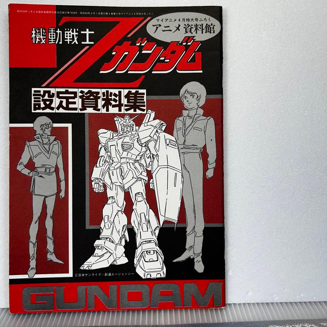 機動戦士Zガンダム アニメ資料館 設定資料集 昭和 GUNDAN - メルカリ
