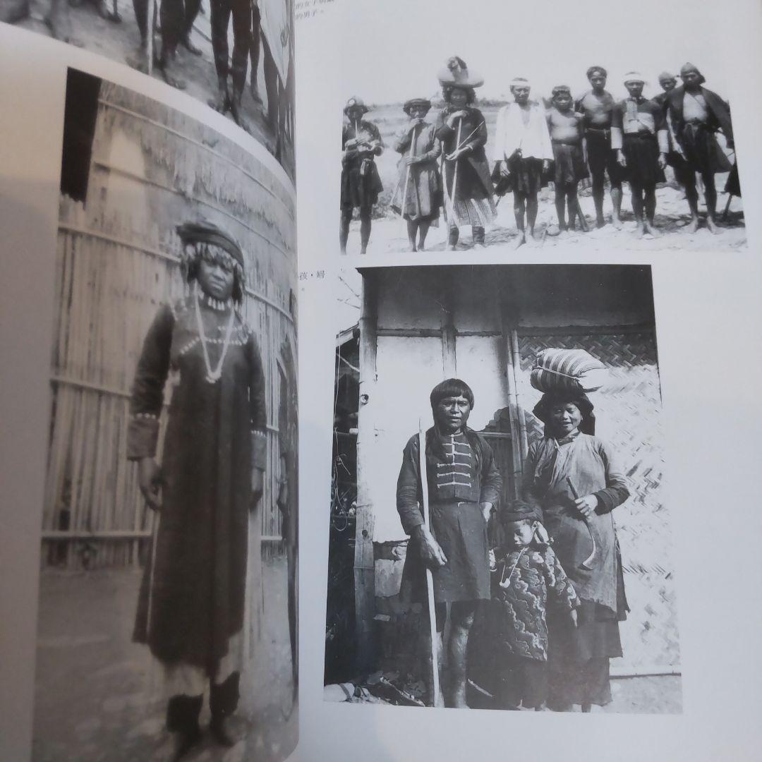 図録・美術・民俗】鳥居龍蔵眼中的台湾現原住民 跨越世紀的影像