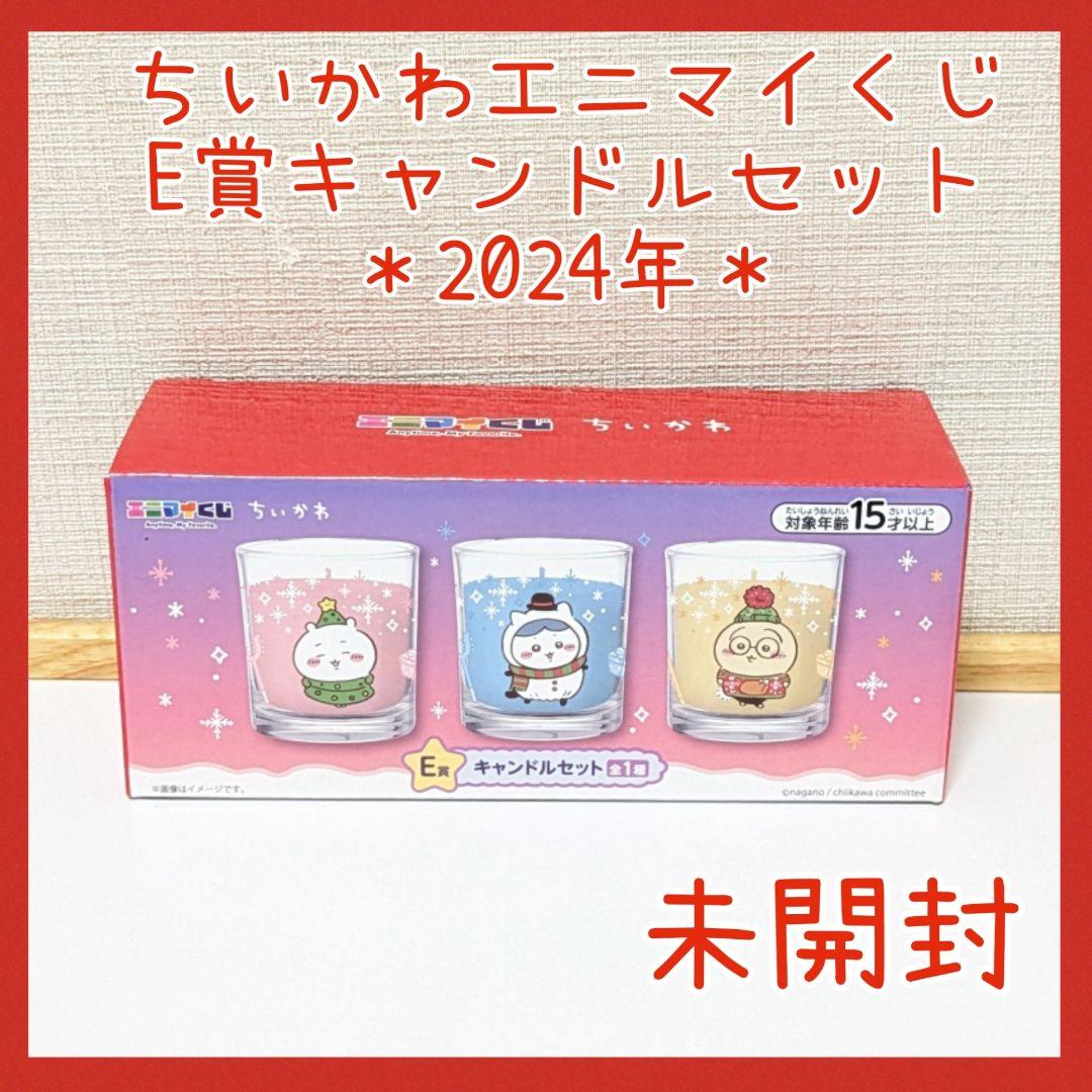 ちいかわ エニマイくじ 2024 E賞 キャンドルセット セブンイレブン 3個