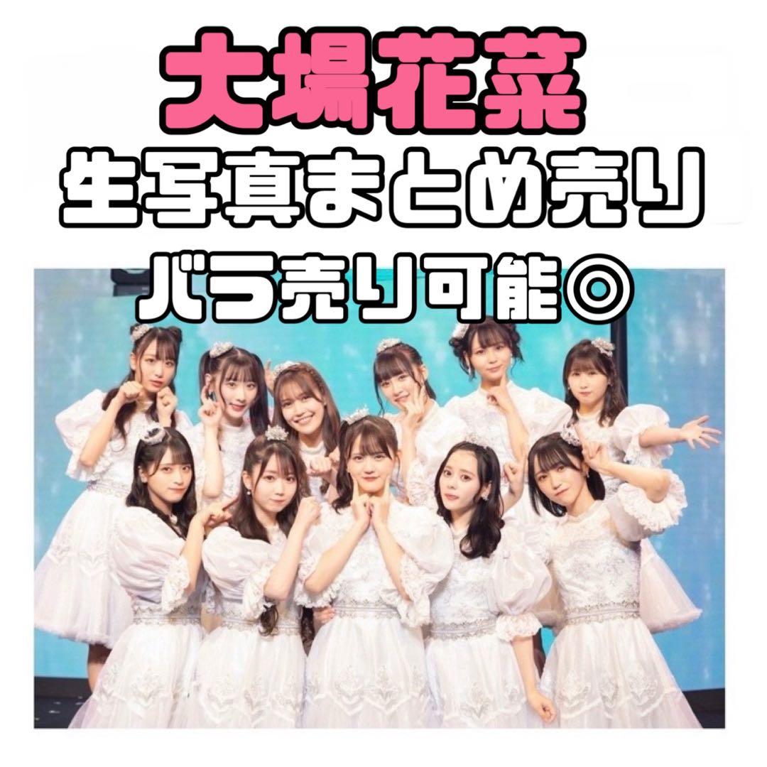 イコラブ 大場花菜 生写真 まとめ売り - メルカリ