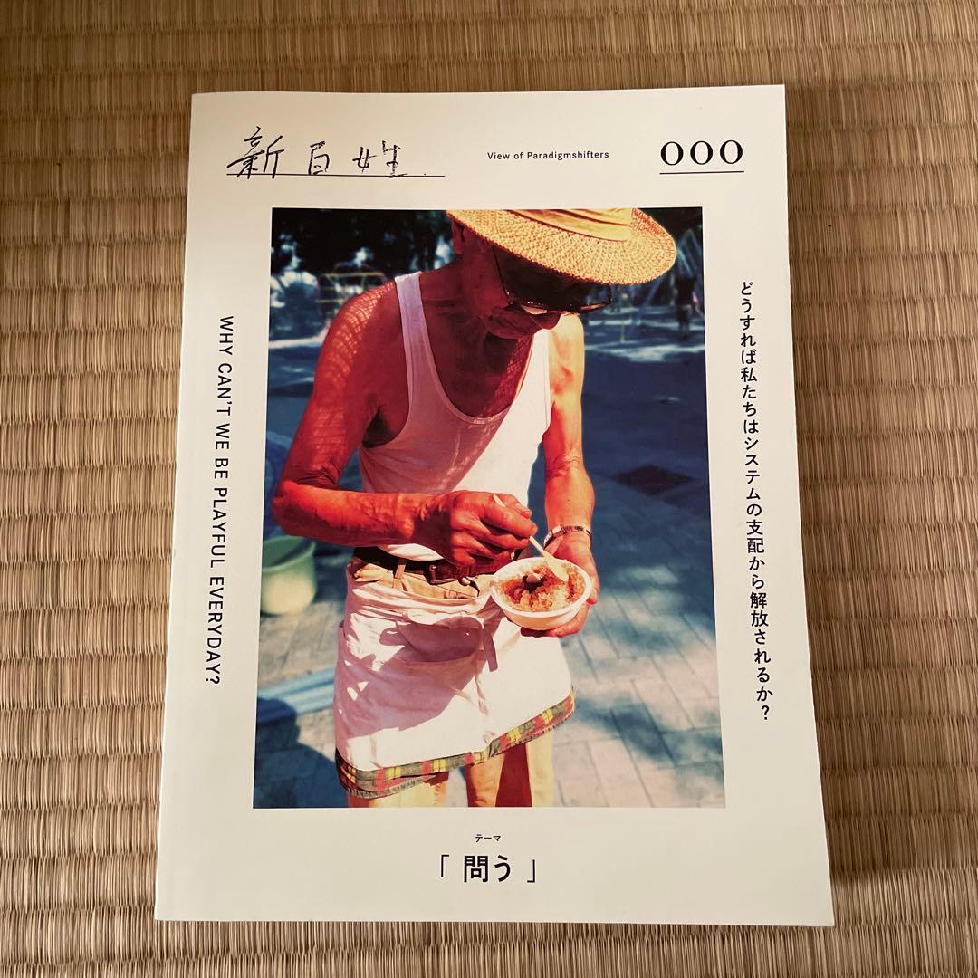 雑誌「新百姓」0号 新百姓 0号「問う」｜恵文社一乗寺店 オンラインショップ