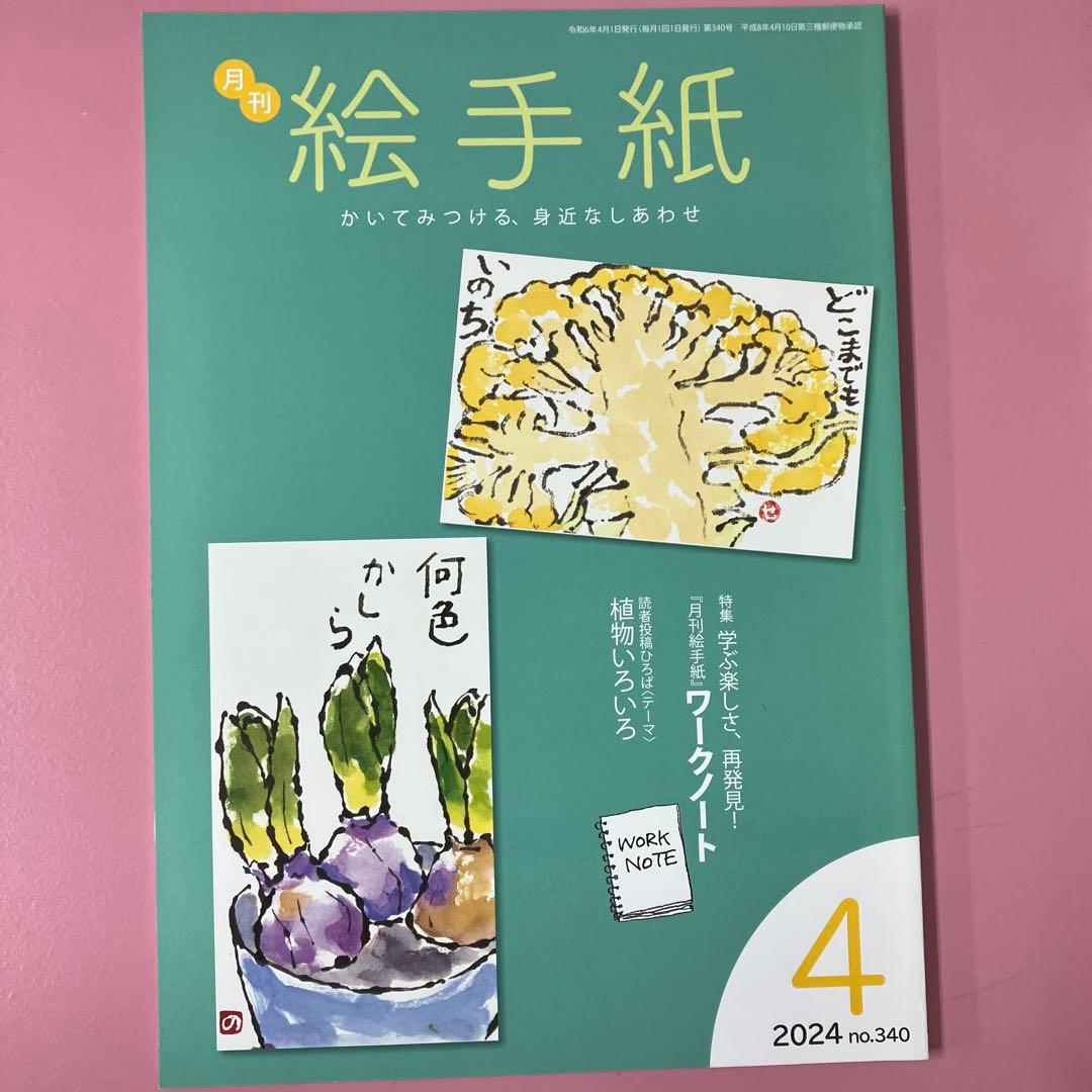 月刊絵手紙 2024年 2月～6月号5冊セット - メルカリ